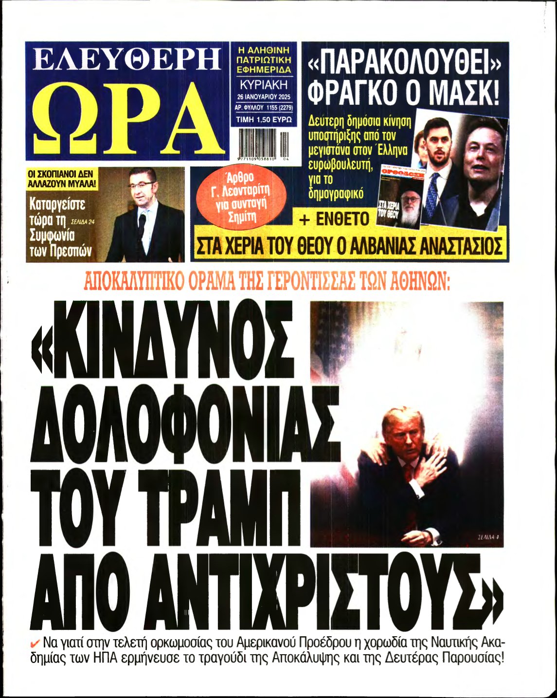 ΕΛΕΥΘΕΡΗ ΩΡΑ ΚΥΡΙΑΚΗΣ – 26/01/2025