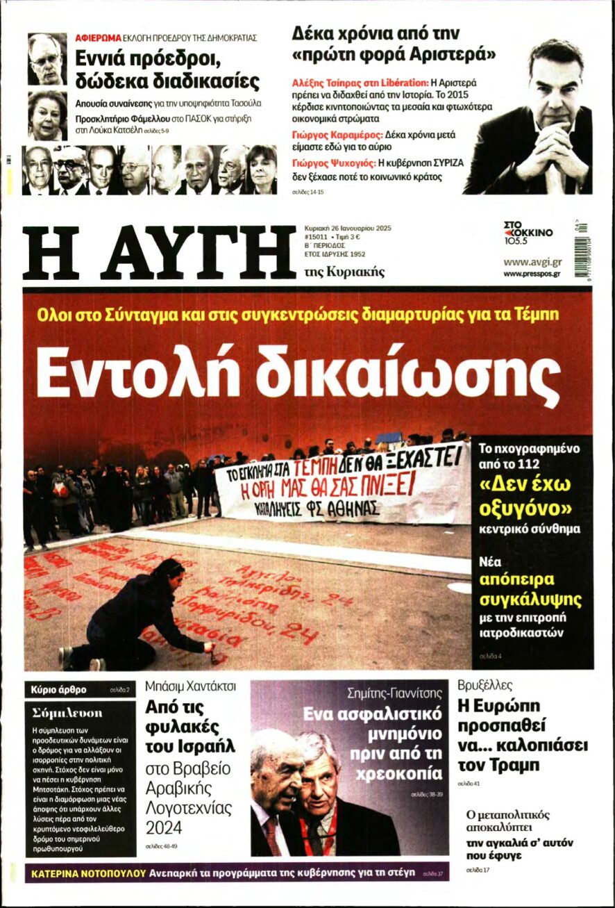 ΑΥΓΗ ΤΗΣ ΚΥΡΙΑΚΗΣ – 26/01/2025