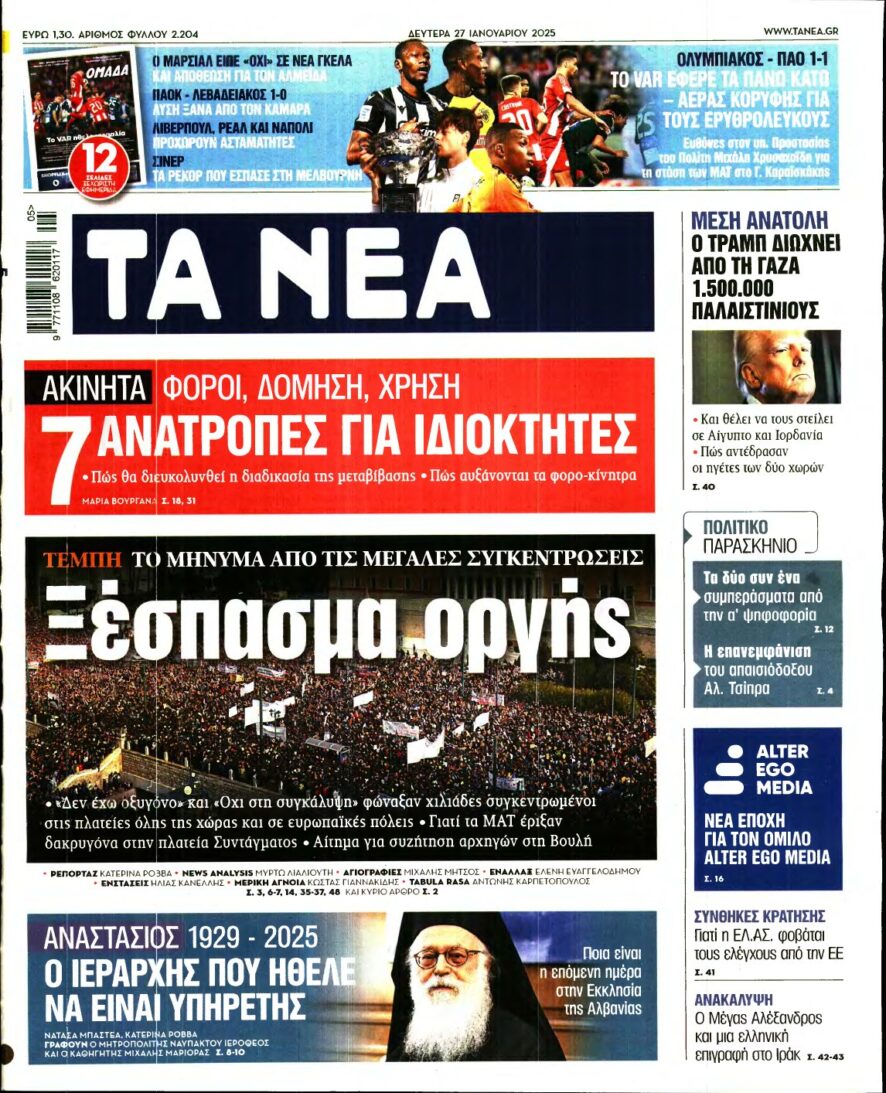 ΤΑ ΝΕΑ – 27/01/2025