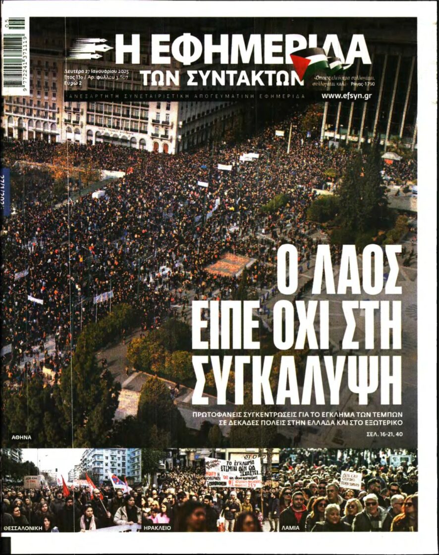 Η ΕΦΗΜΕΡΙΔΑ ΤΩΝ ΣΥΝΤΑΚΤΩΝ – 27/01/2025