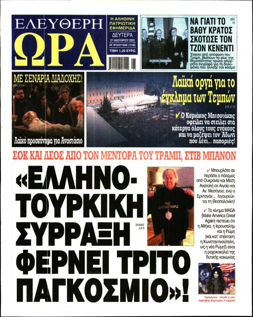 ΕΛΕΥΘΕΡΗ ΩΡΑ – 27/01/2025