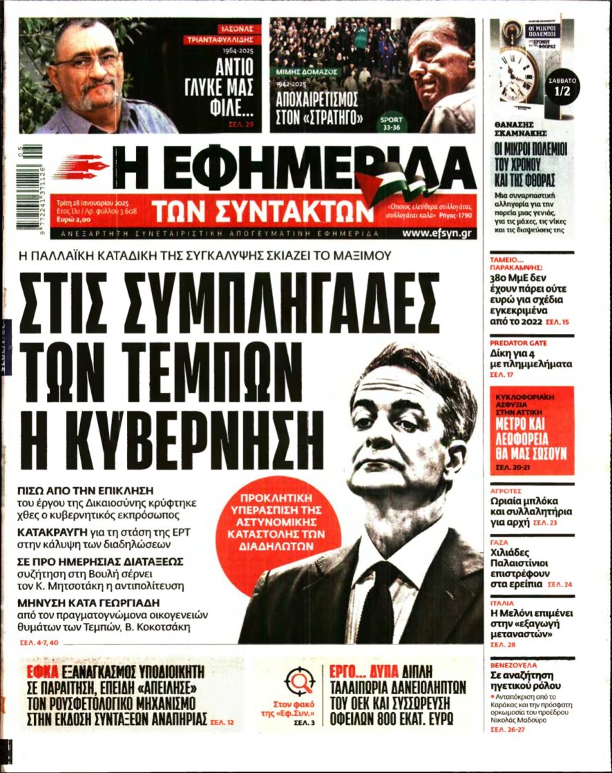 Η ΕΦΗΜΕΡΙΔΑ ΤΩΝ ΣΥΝΤΑΚΤΩΝ – 28/01/2025