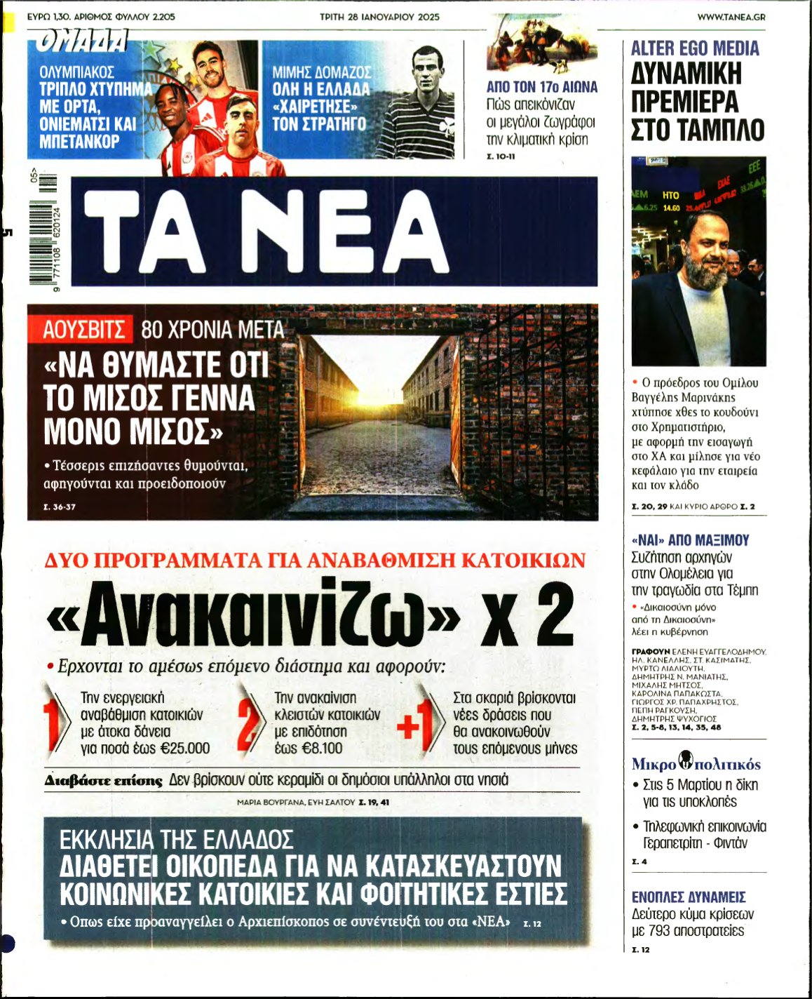 ΤΑ ΝΕΑ – 28/01/2025