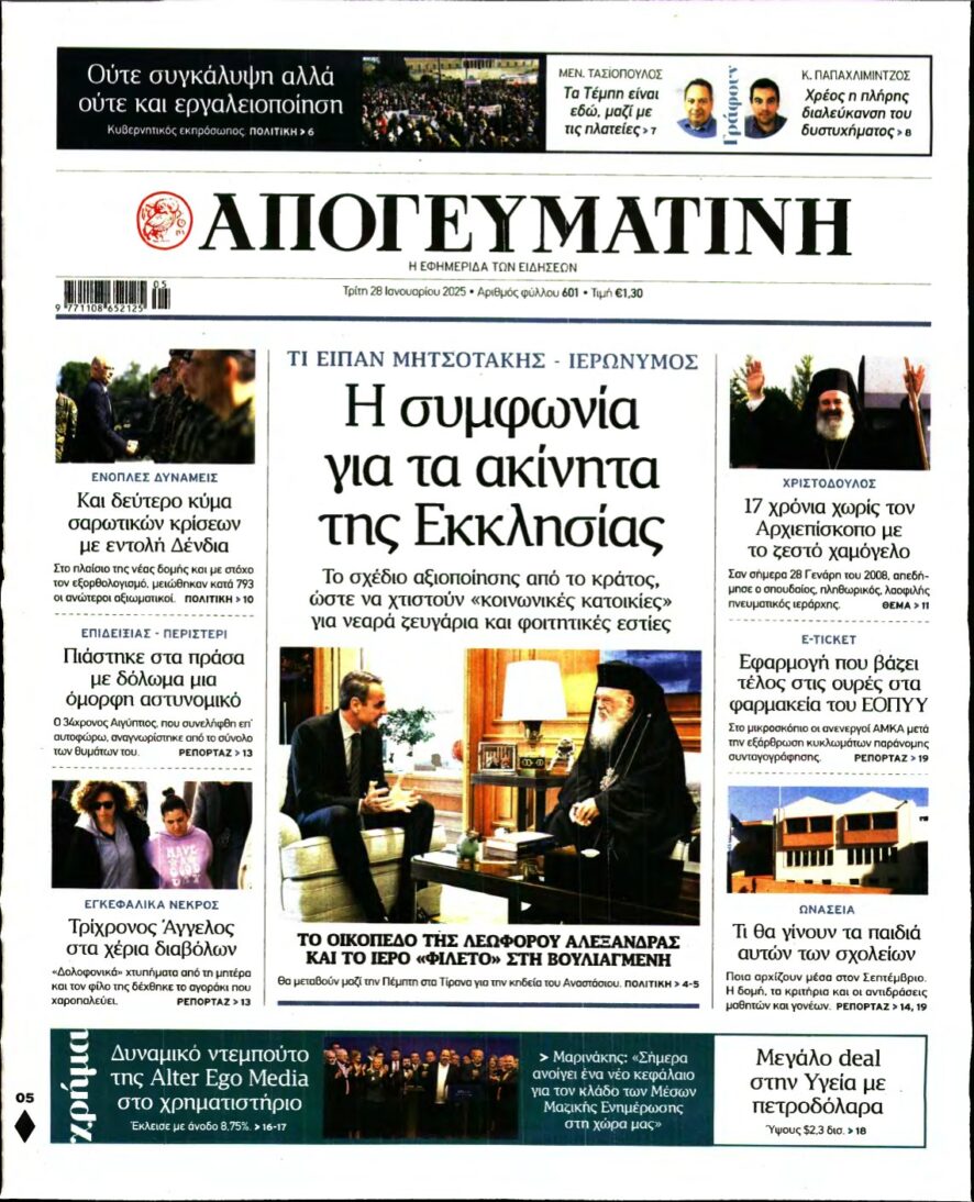 ΑΠΟΓΕΥΜΑΤΙΝΗ – 28/01/2025