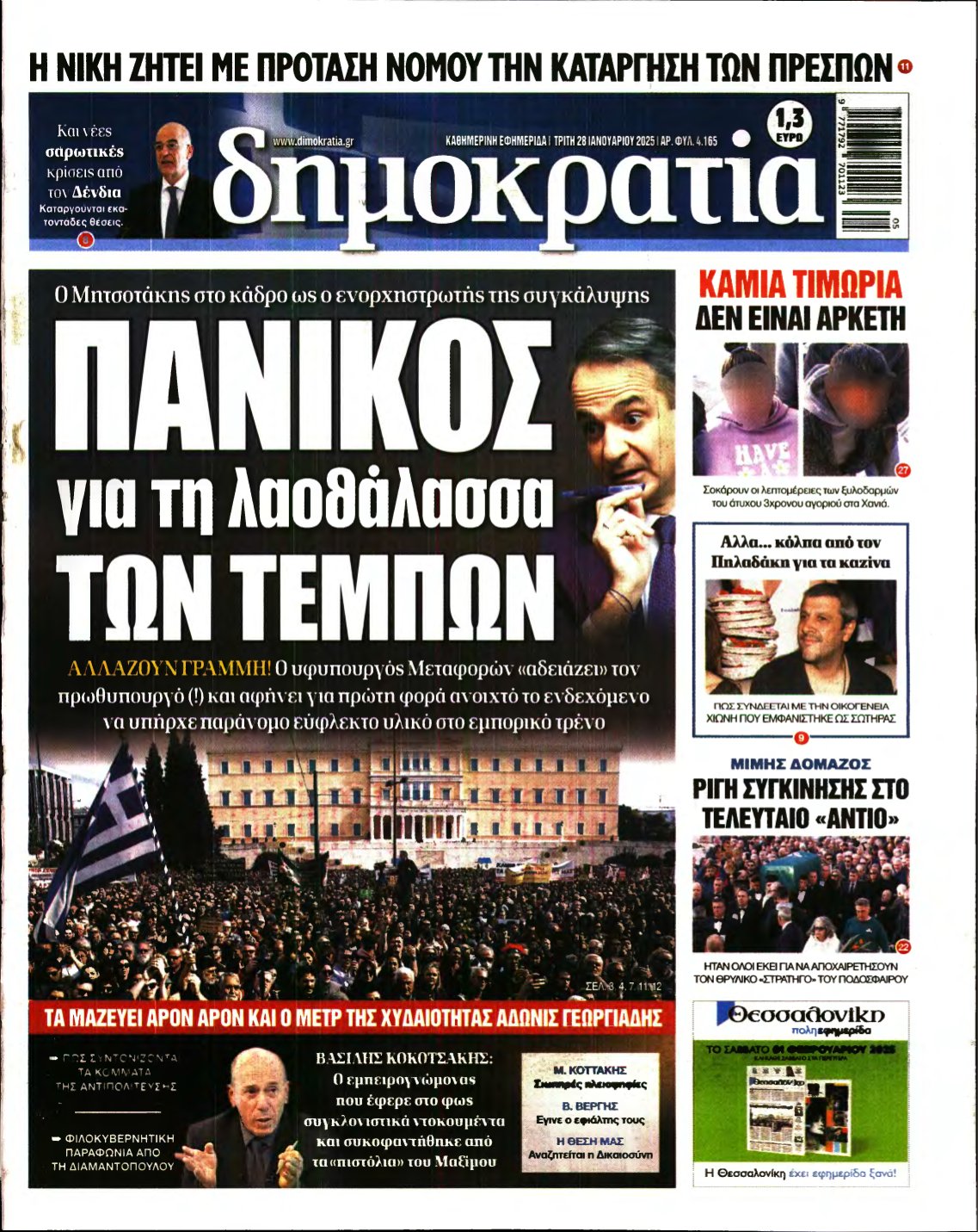 ΔΗΜΟΚΡΑΤΙΑ – 28/01/2025