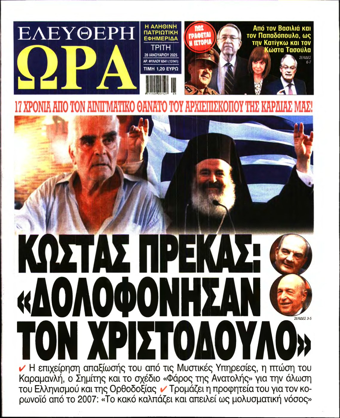 ΕΛΕΥΘΕΡΗ ΩΡΑ – 28/01/2025