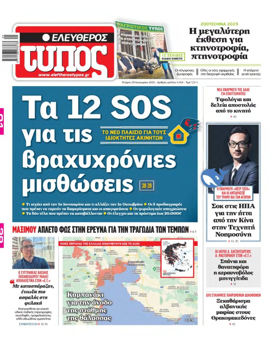 ΕΛΕΥΘΕΡΟΣ ΤΥΠΟΣ – 29/01/2025