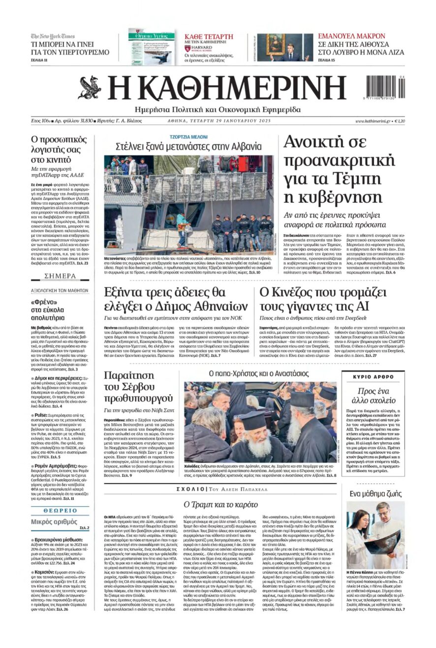 ΚΑΘΗΜΕΡΙΝΗ – 29/01/2025