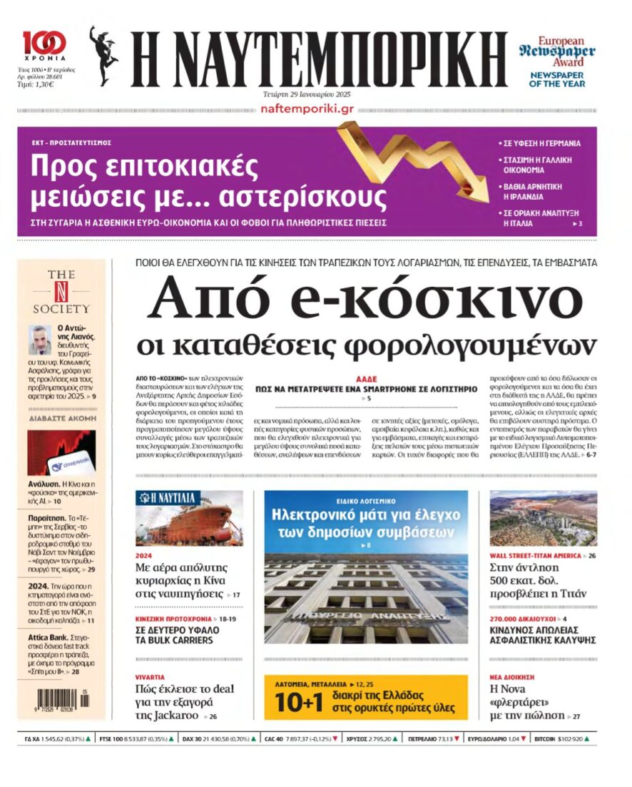 ΝΑΥΤΕΜΠΟΡΙΚΗ – 29/01/2025