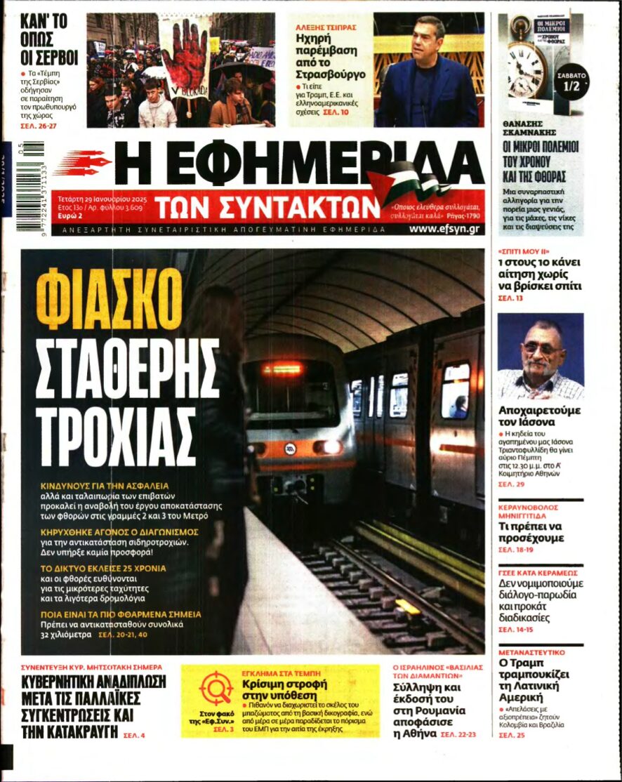 Η ΕΦΗΜΕΡΙΔΑ ΤΩΝ ΣΥΝΤΑΚΤΩΝ – 29/01/2025