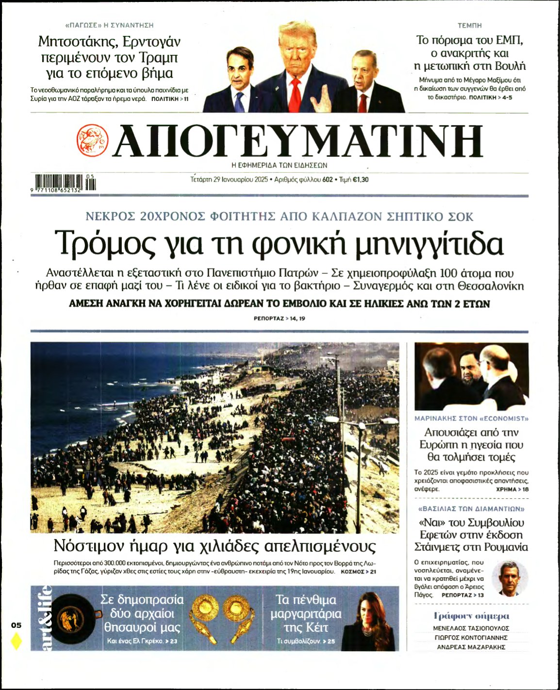 ΑΠΟΓΕΥΜΑΤΙΝΗ – 29/01/2025