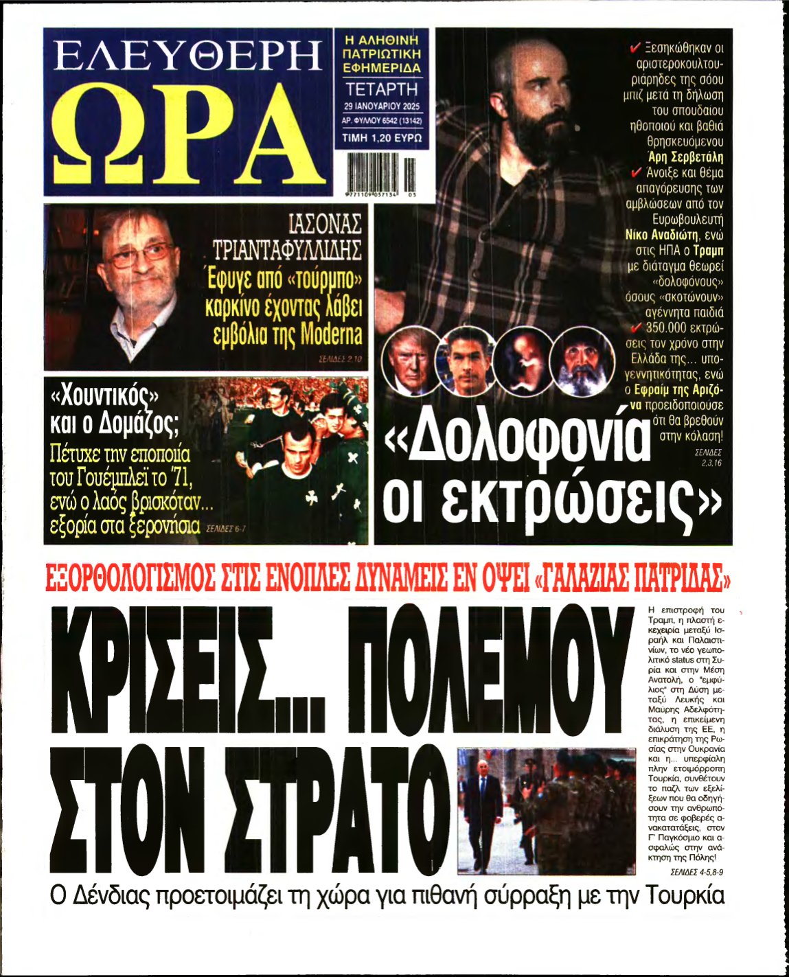 ΕΛΕΥΘΕΡΗ ΩΡΑ – 29/01/2025