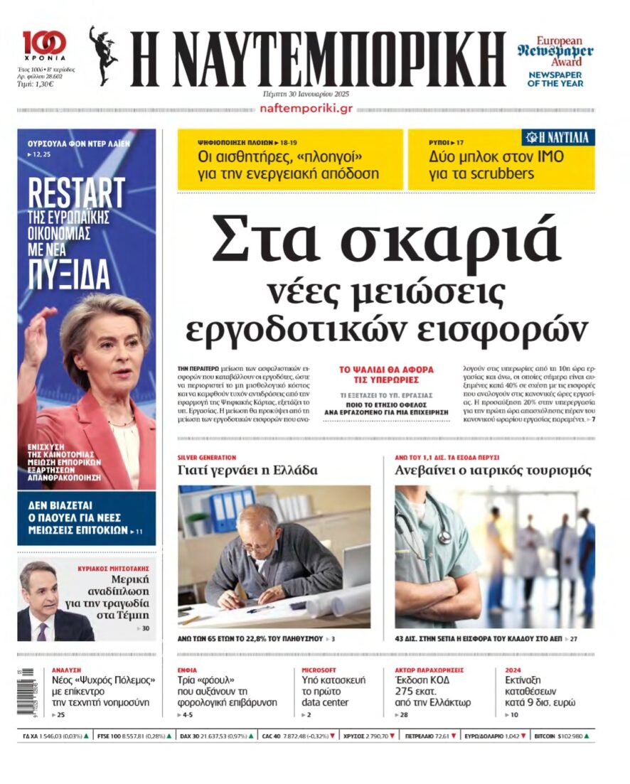 ΝΑΥΤΕΜΠΟΡΙΚΗ – 30/01/2025