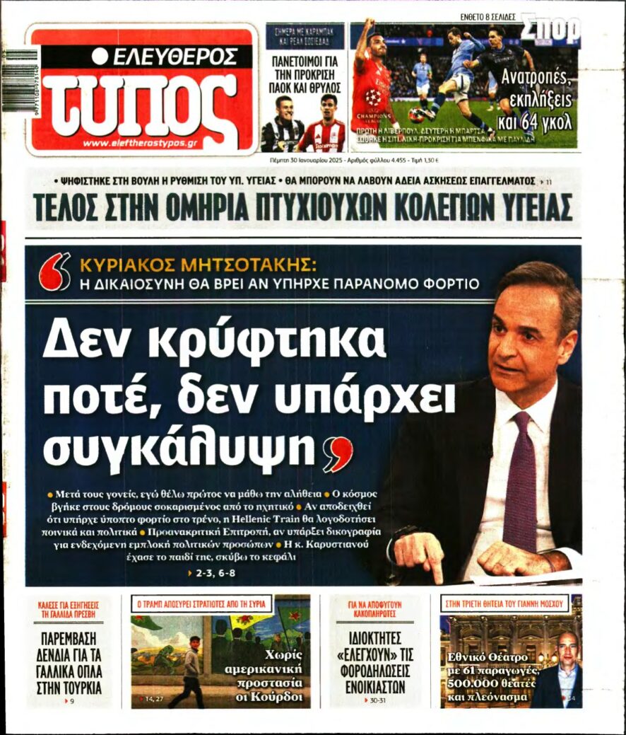 ΕΛΕΥΘΕΡΟΣ ΤΥΠΟΣ – 30/01/2025