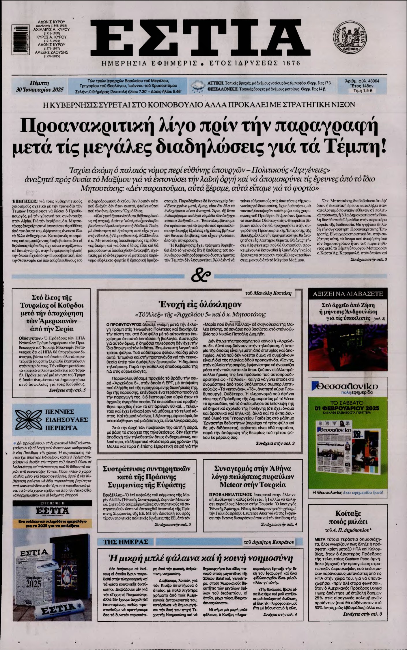 ΕΣΤΙΑ – 30/01/2025