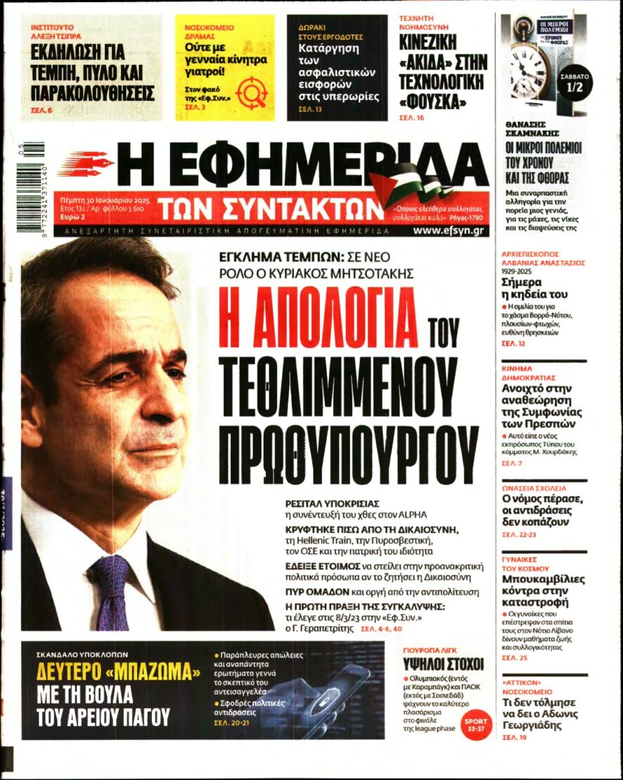 Η ΕΦΗΜΕΡΙΔΑ ΤΩΝ ΣΥΝΤΑΚΤΩΝ – 30/01/2025