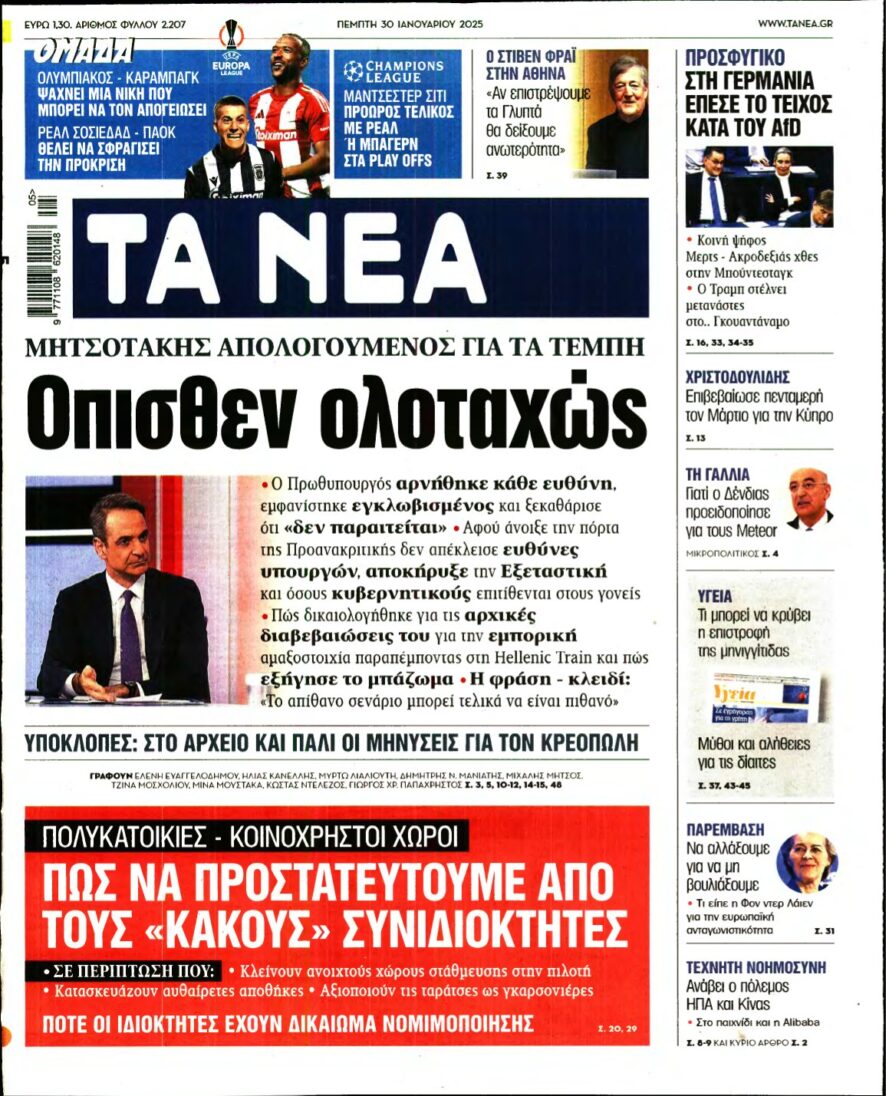 ΤΑ ΝΕΑ – 30/01/2025