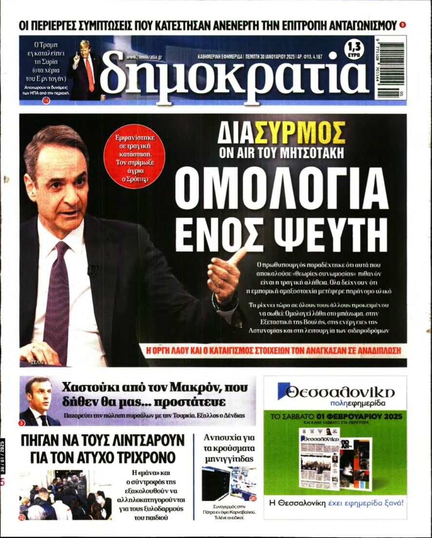 ΔΗΜΟΚΡΑΤΙΑ – 30/01/2025