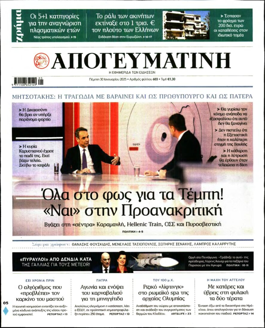 ΑΠΟΓΕΥΜΑΤΙΝΗ – 30/01/2025