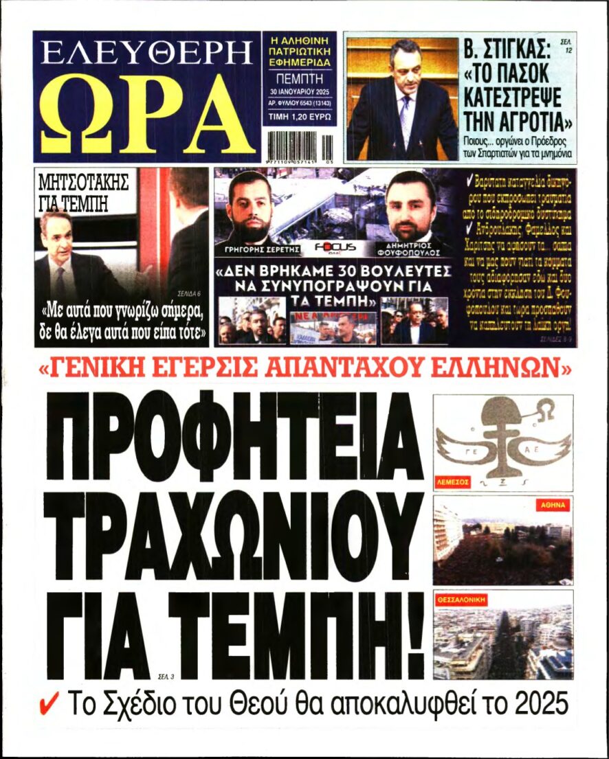 ΕΛΕΥΘΕΡΗ ΩΡΑ – 30/01/2025