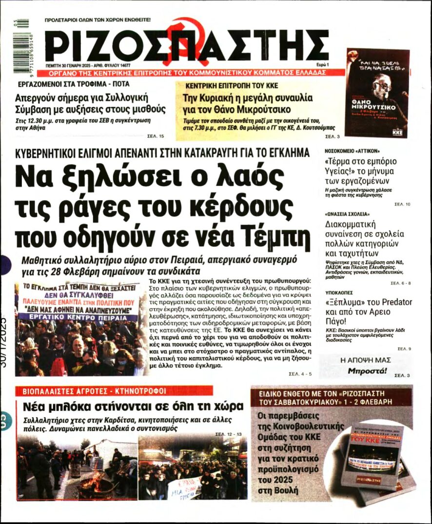 ΡΙΖΟΣΠΑΣΤΗΣ – 30/01/2025