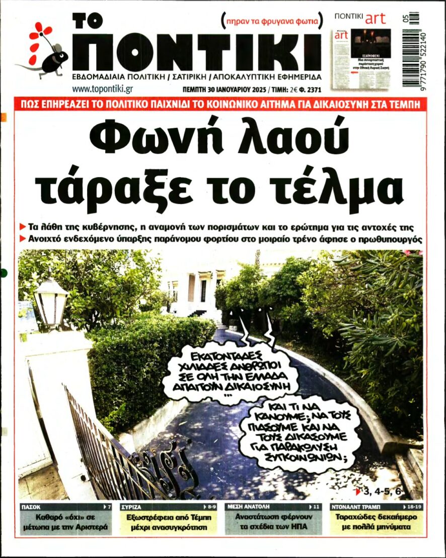 ΤΟ ΠΟΝΤΙΚΙ – 30/01/2025