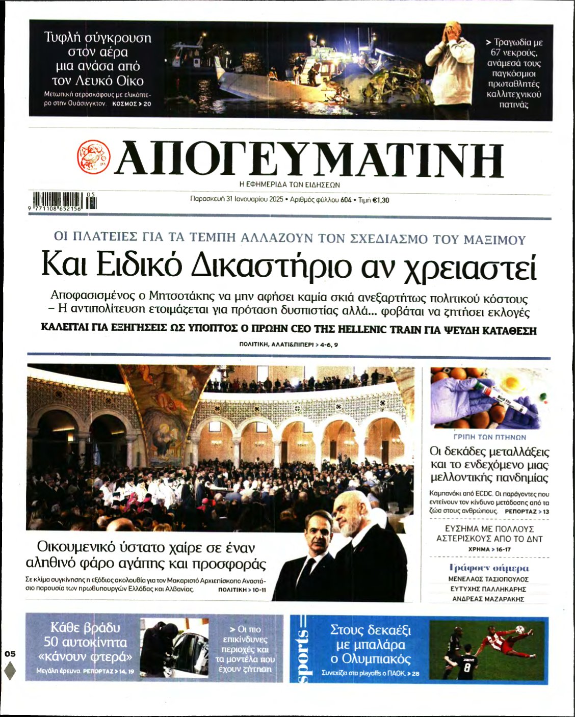 ΑΠΟΓΕΥΜΑΤΙΝΗ – 31/01/2025