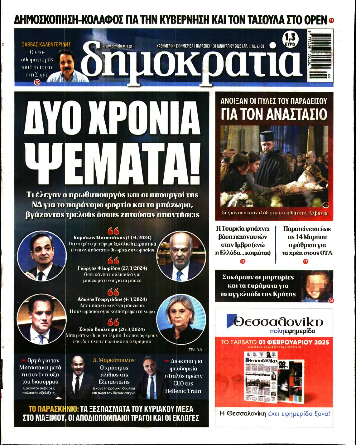 ΔΗΜΟΚΡΑΤΙΑ – 31/01/2025