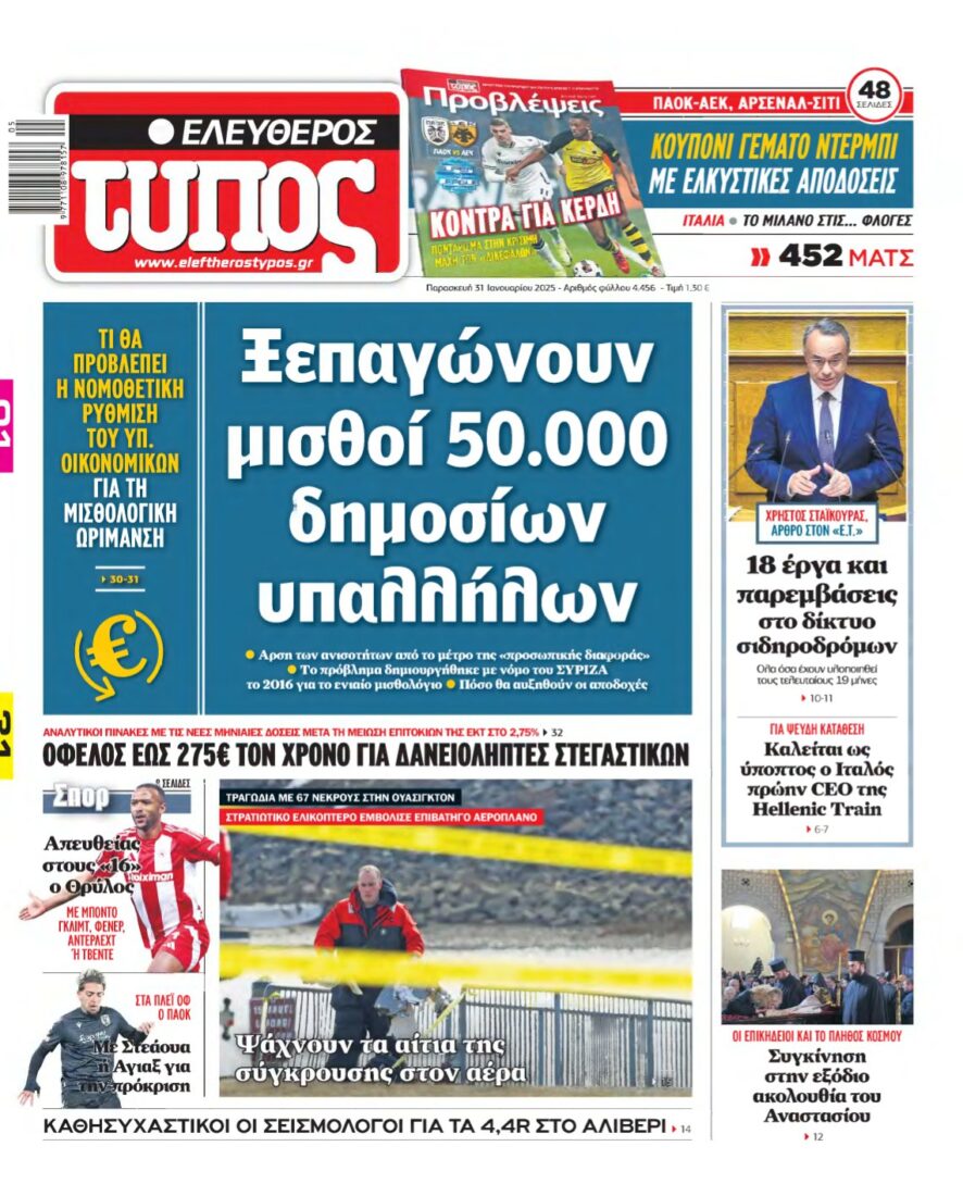 ΕΛΕΥΘΕΡΟΣ ΤΥΠΟΣ – 31/01/2025