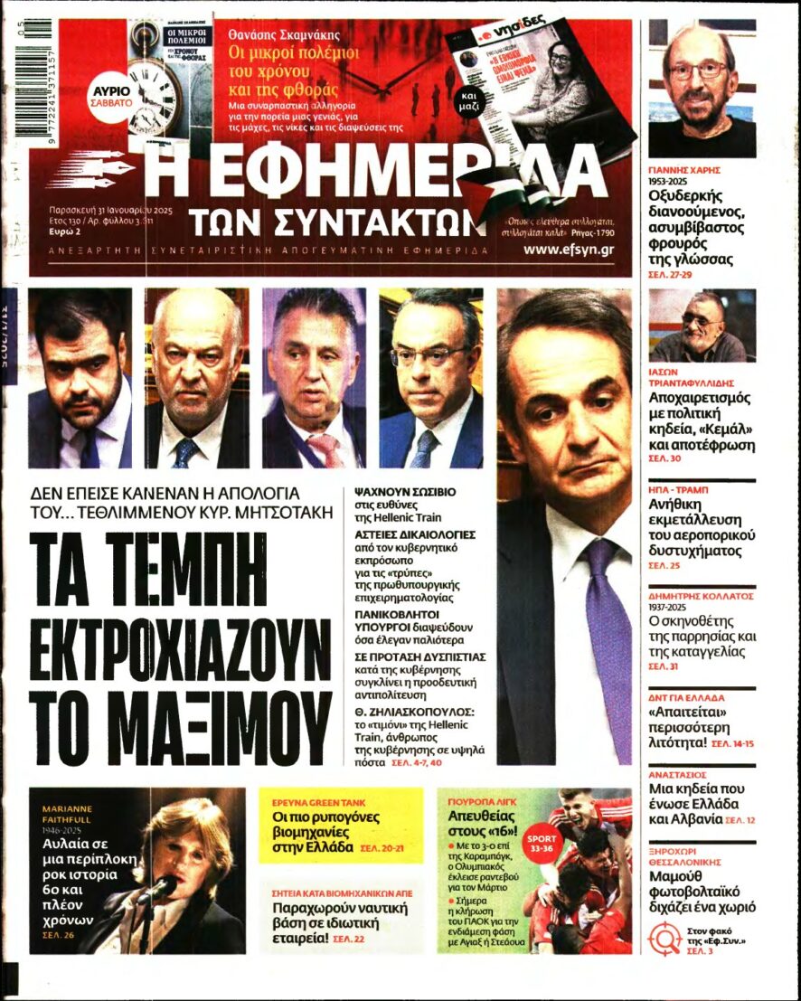 Η ΕΦΗΜΕΡΙΔΑ ΤΩΝ ΣΥΝΤΑΚΤΩΝ – 31/01/2025