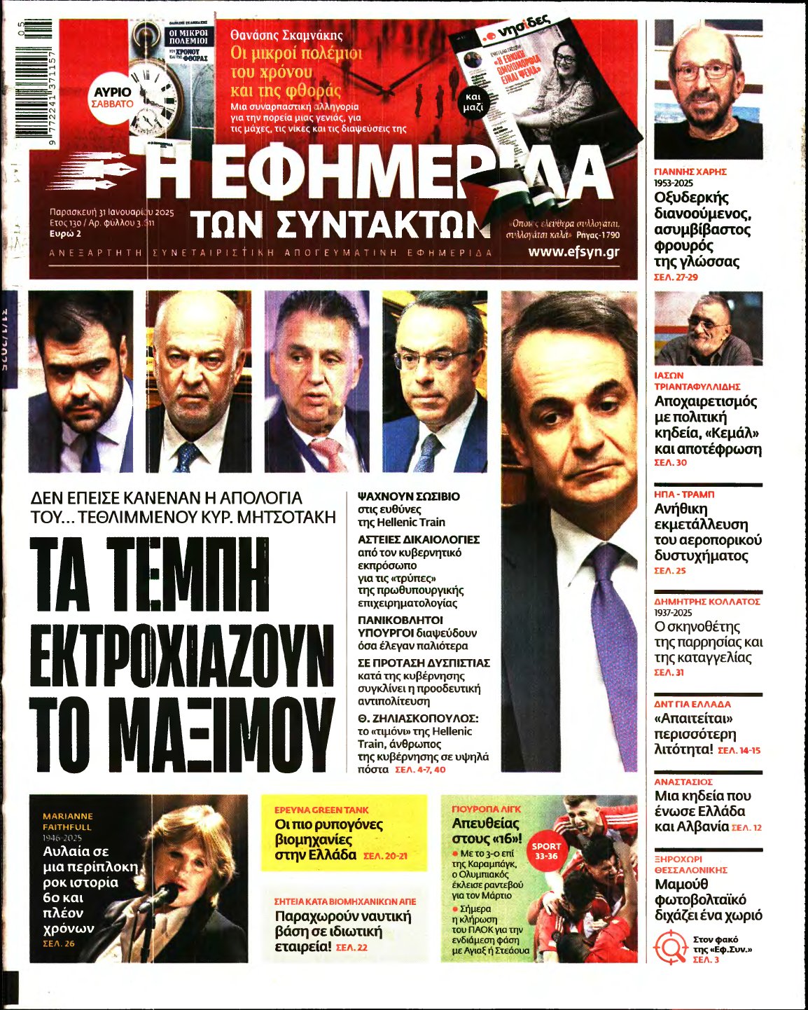 Η ΕΦΗΜΕΡΙΔΑ ΤΩΝ ΣΥΝΤΑΚΤΩΝ – 31/01/2025