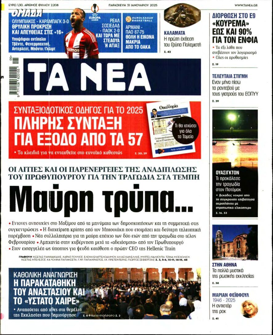 ΤΑ ΝΕΑ – 31/01/2025