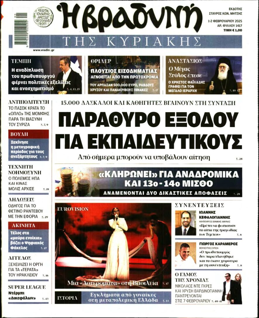 ΒΡΑΔΥΝΗ ΤΗΣ ΚΥΡΙΑΚΗΣ – 01/02/2025