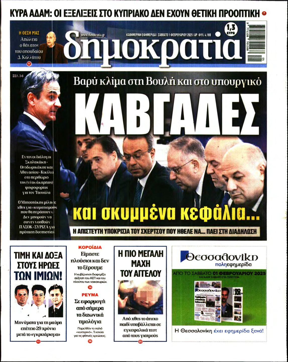 ΔΗΜΟΚΡΑΤΙΑ – 01/02/2025