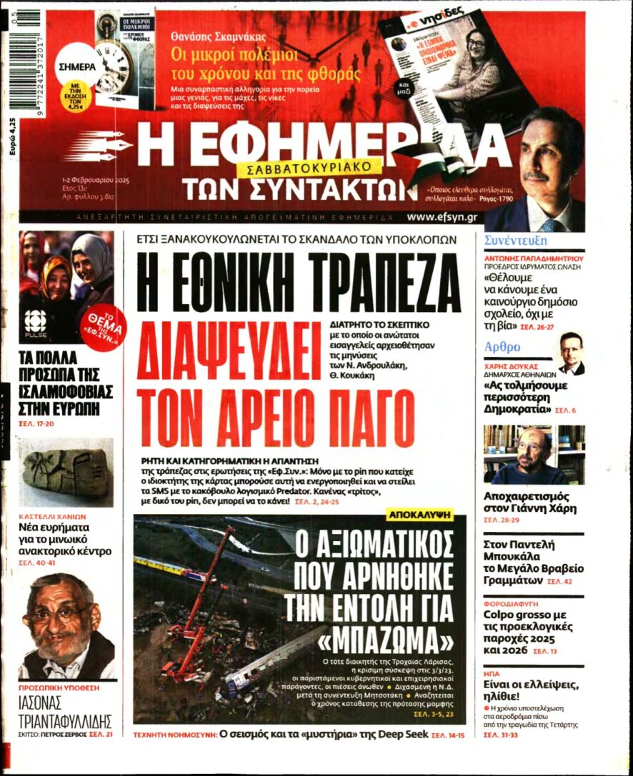 Η ΕΦΗΜΕΡΙΔΑ ΤΩΝ ΣΥΝΤΑΚΤΩΝ – 01/02/2025