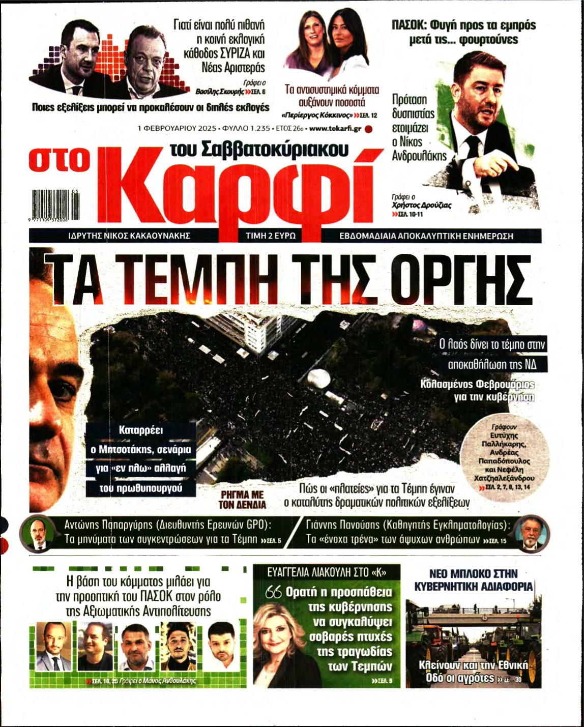 ΚΑΡΦΙ – 01/02/2025