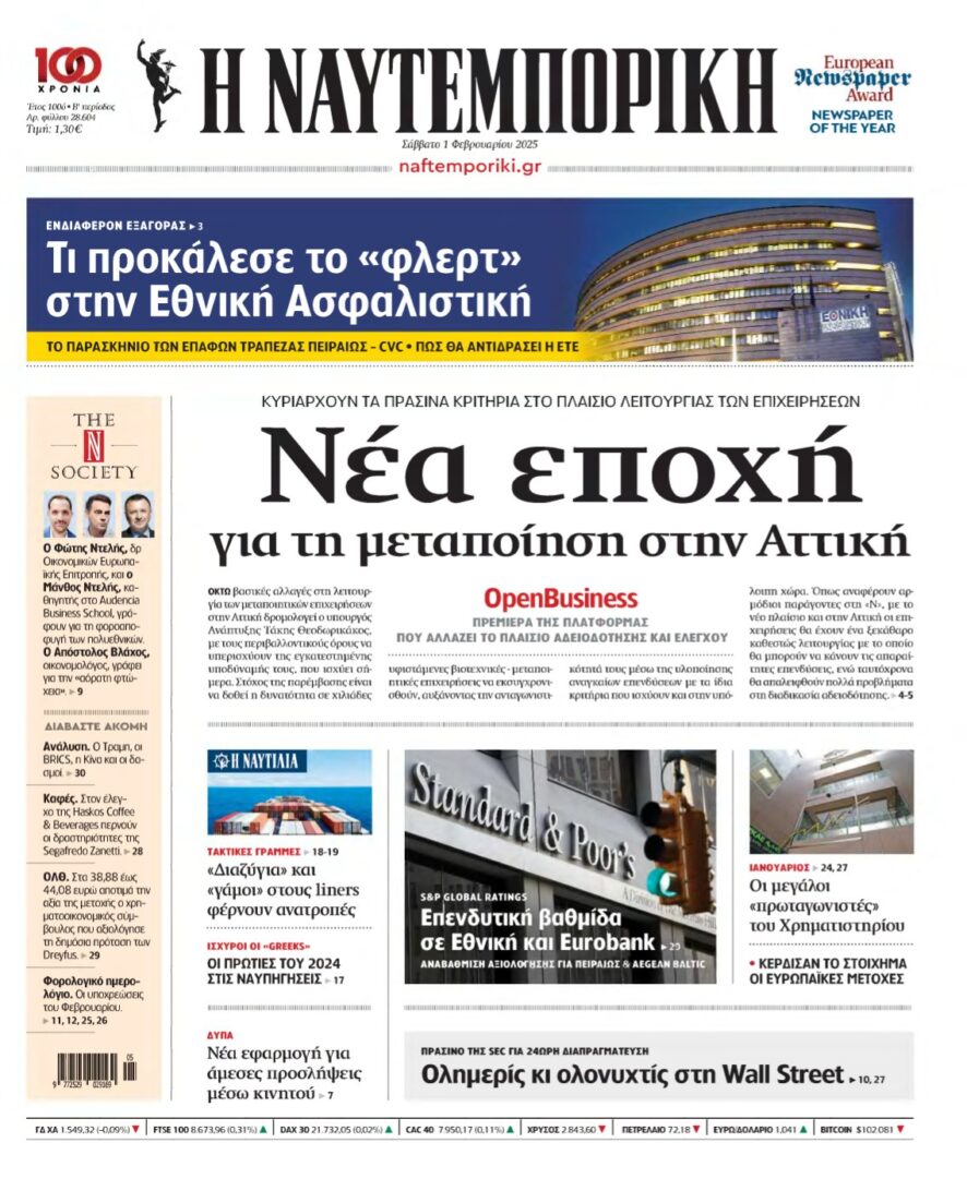 ΝΑΥΤΕΜΠΟΡΙΚΗ – 01/02/2025