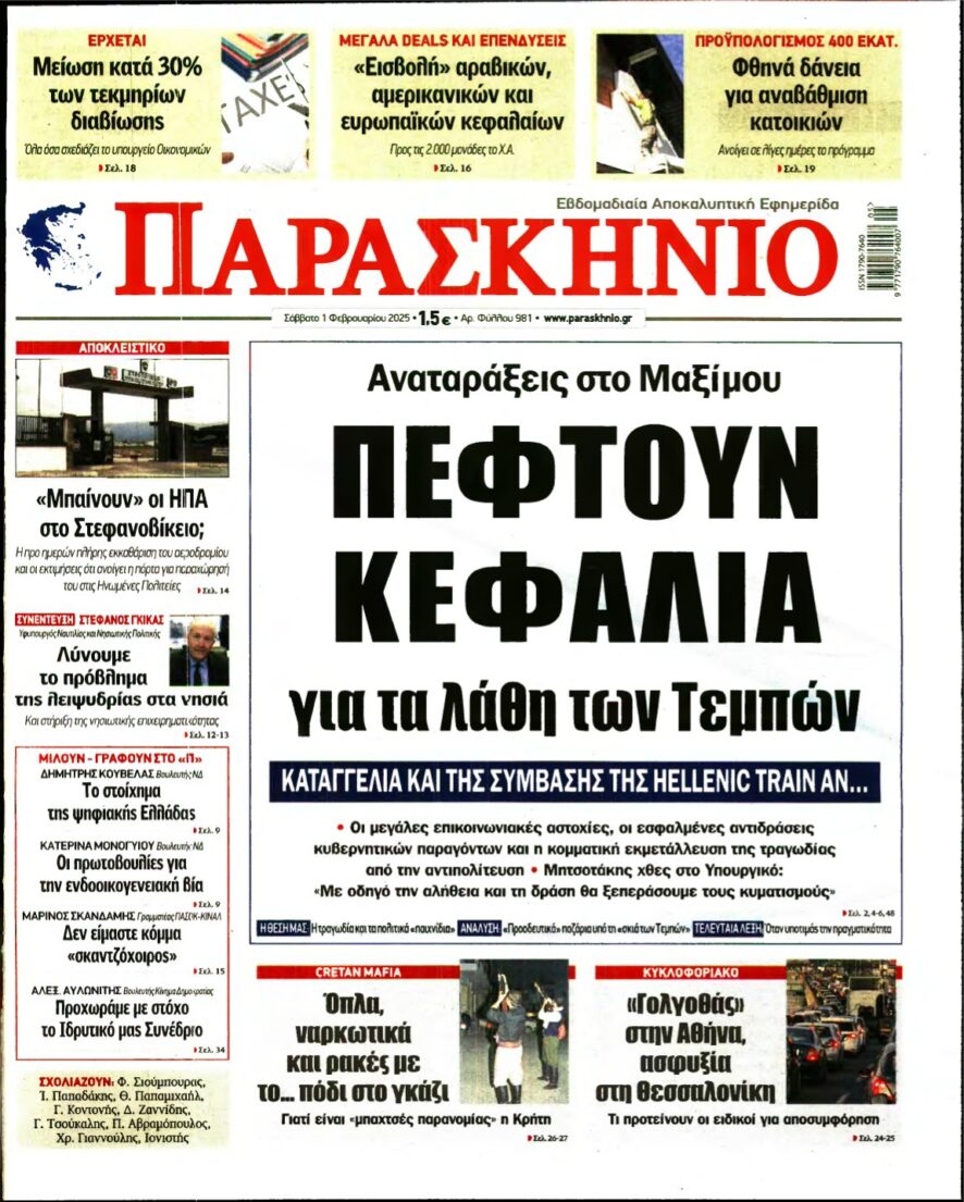 ΤΟ ΠΑΡΑΣΚΗΝΙΟ – 01/02/2025