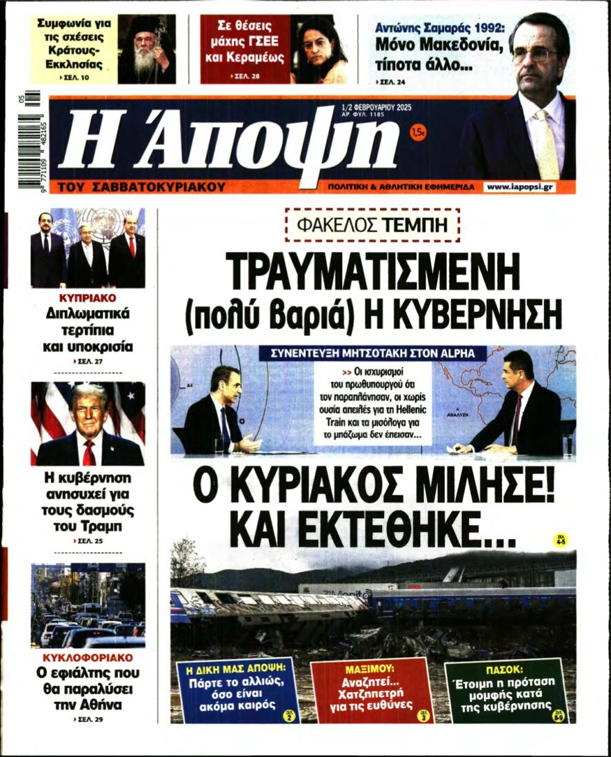 ΑΠΟΨΗ – 01/02/2025