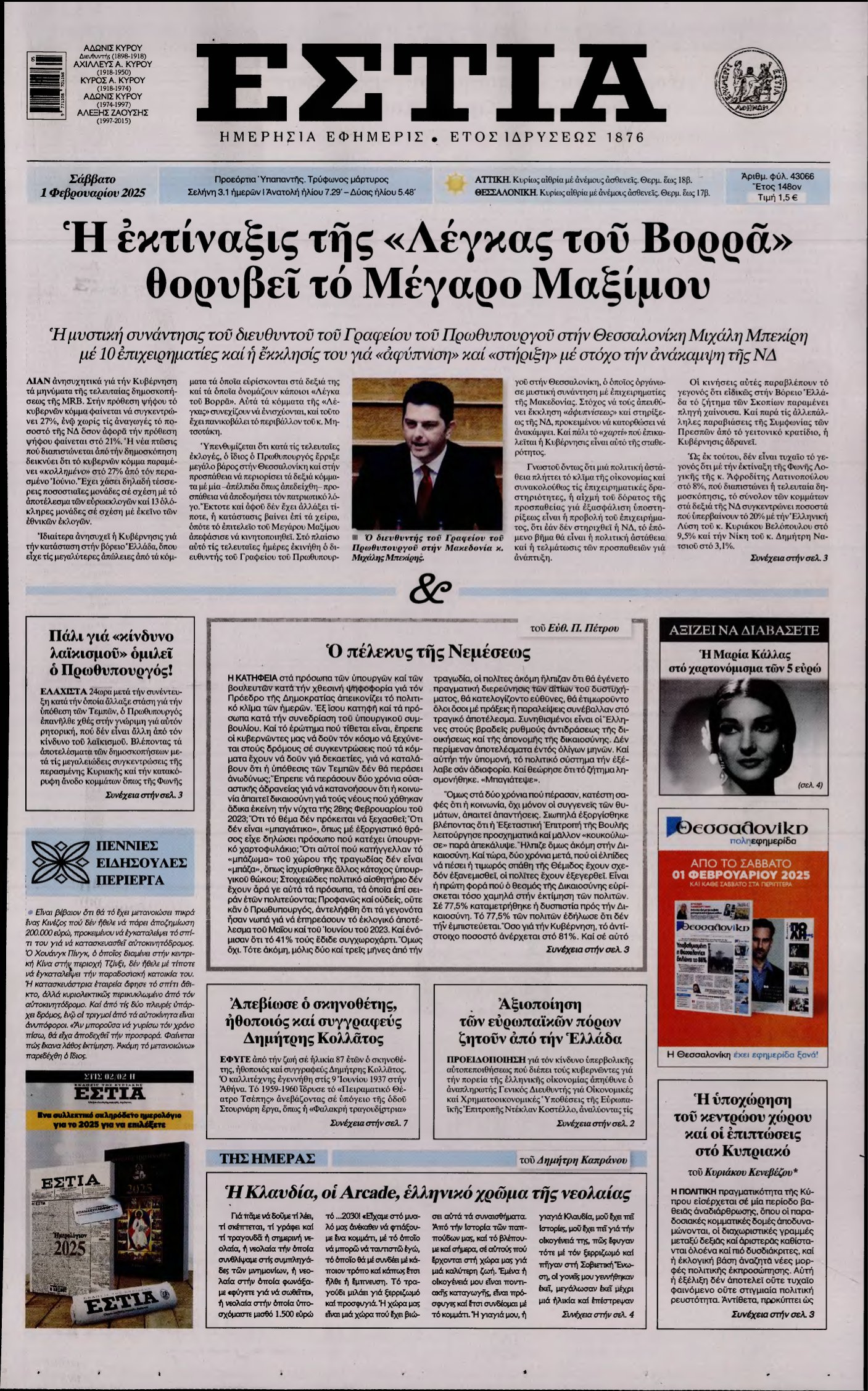 ΕΣΤΙΑ – 01/02/2025