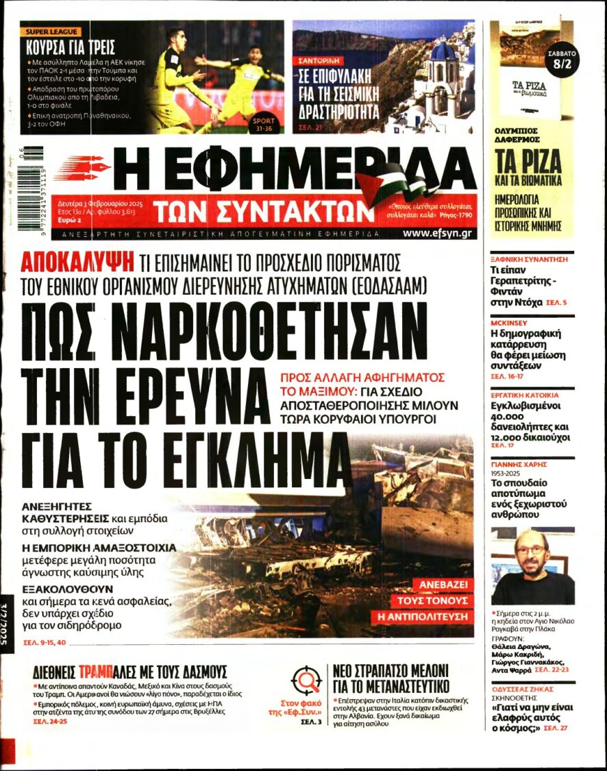 Η ΕΦΗΜΕΡΙΔΑ ΤΩΝ ΣΥΝΤΑΚΤΩΝ – 03/02/2025