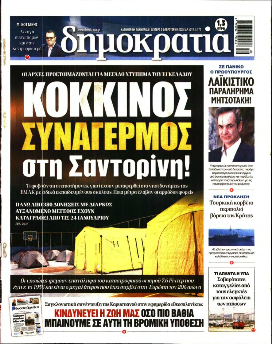 ΔΗΜΟΚΡΑΤΙΑ – 03/02/2025