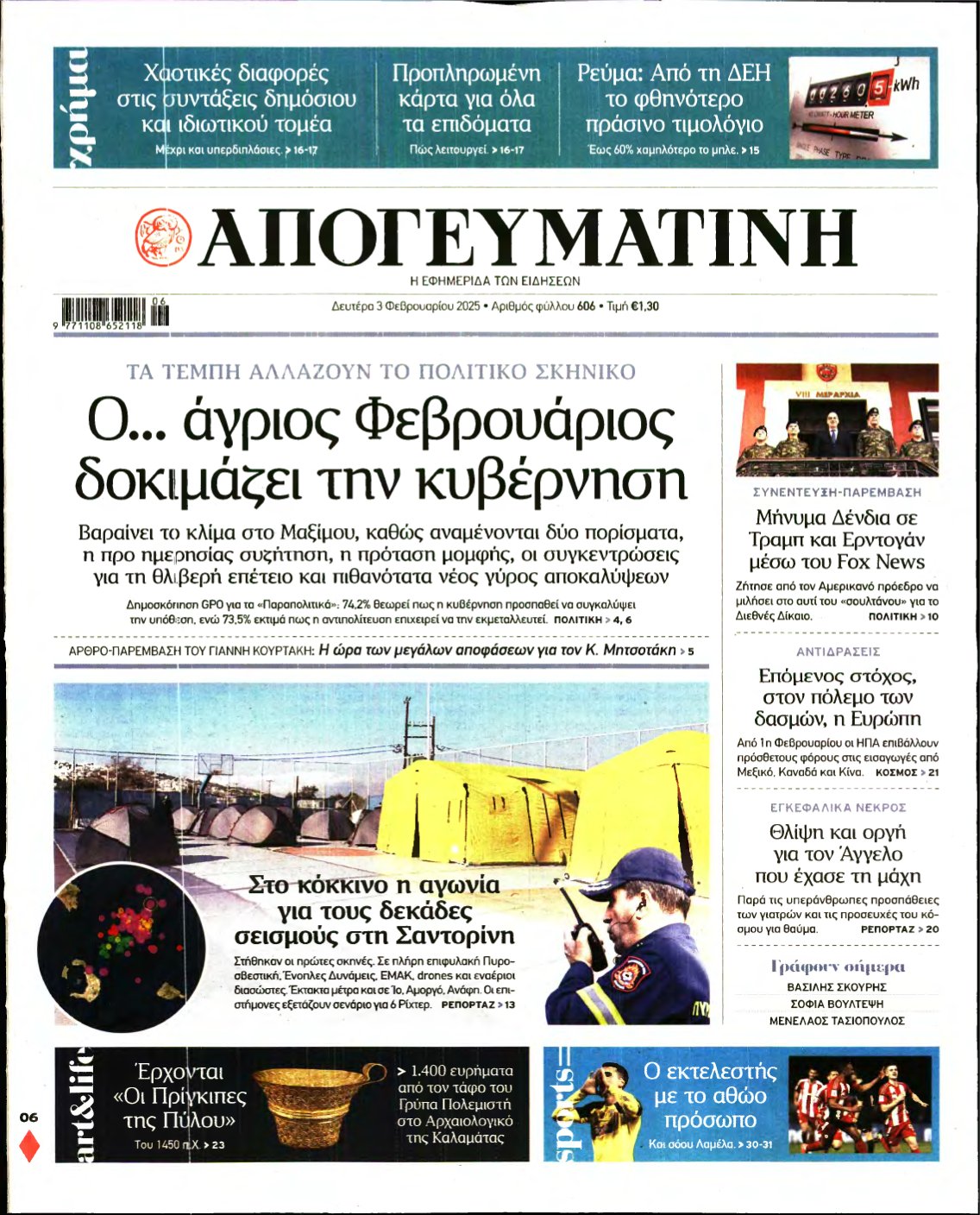 ΑΠΟΓΕΥΜΑΤΙΝΗ – 03/02/2025