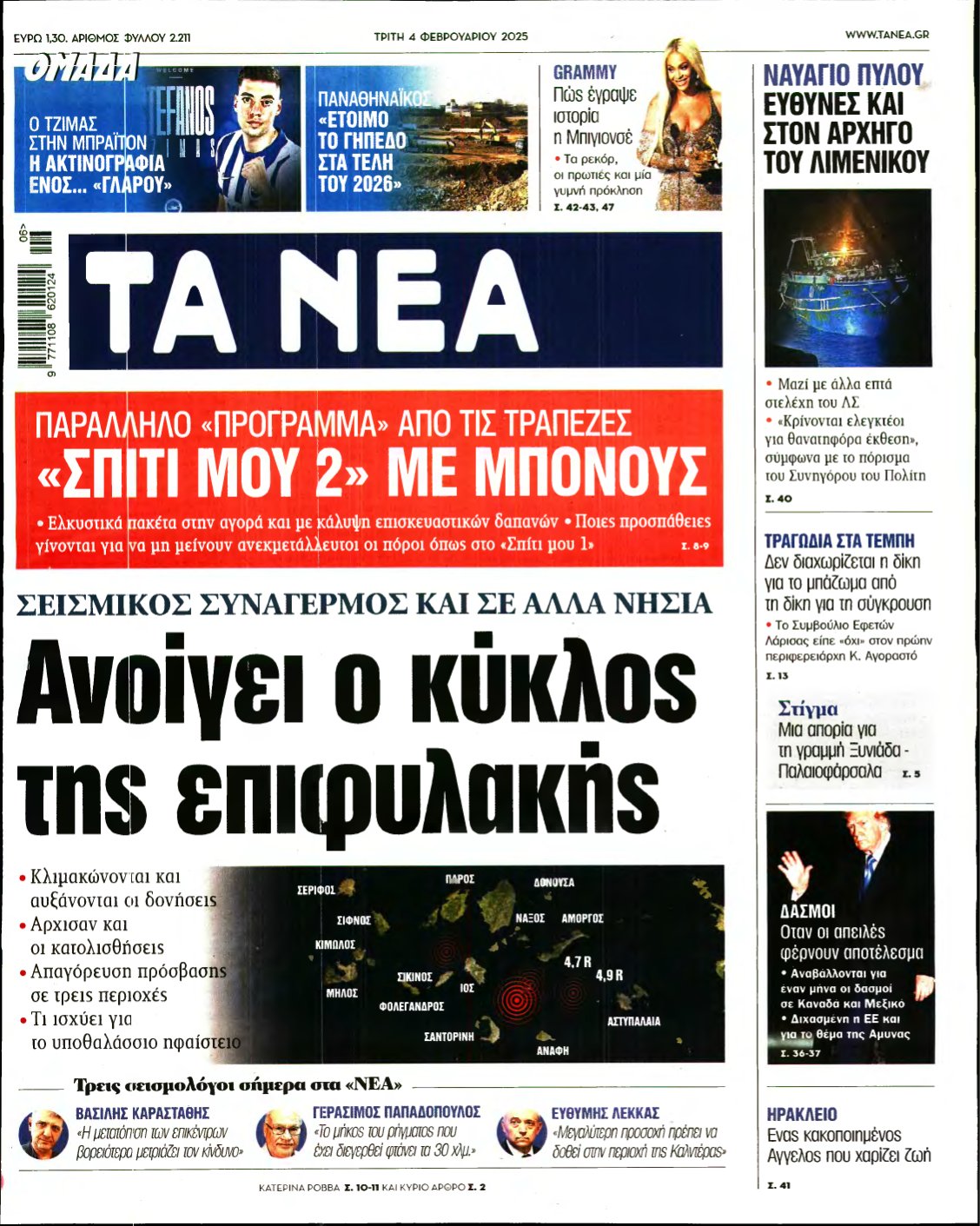 ΤΑ ΝΕΑ – 04/02/2025