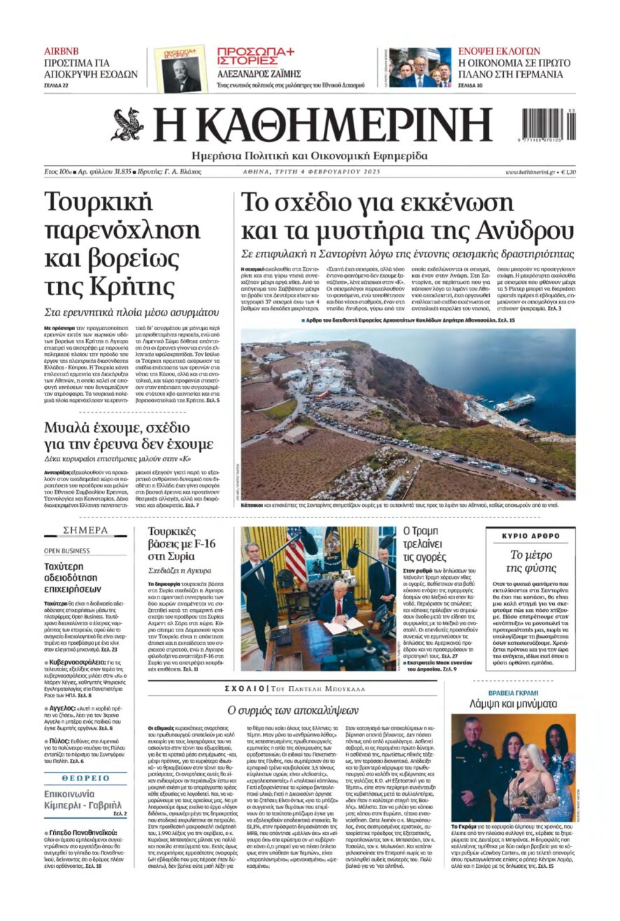 ΚΑΘΗΜΕΡΙΝΗ – 04/02/2025