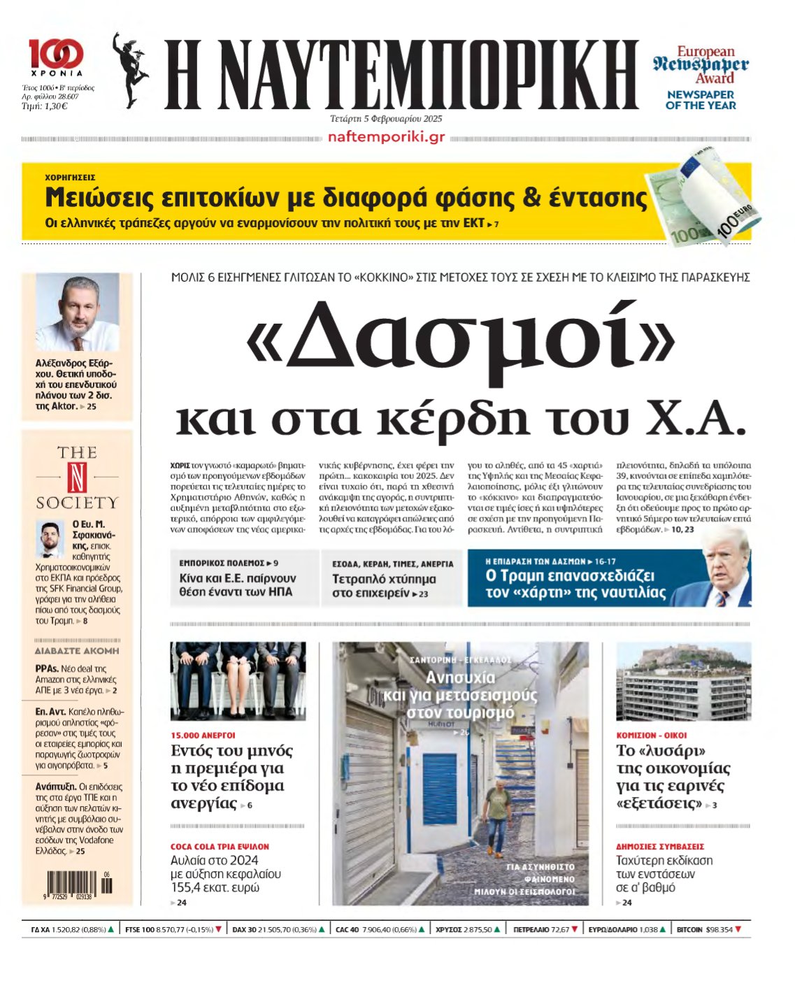 ΝΑΥΤΕΜΠΟΡΙΚΗ – 05/02/2025