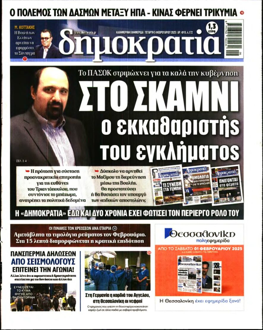 ΔΗΜΟΚΡΑΤΙΑ – 05/02/2025