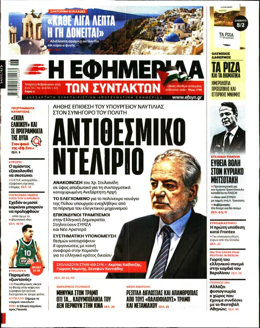 Η ΕΦΗΜΕΡΙΔΑ ΤΩΝ ΣΥΝΤΑΚΤΩΝ – 05/02/2025