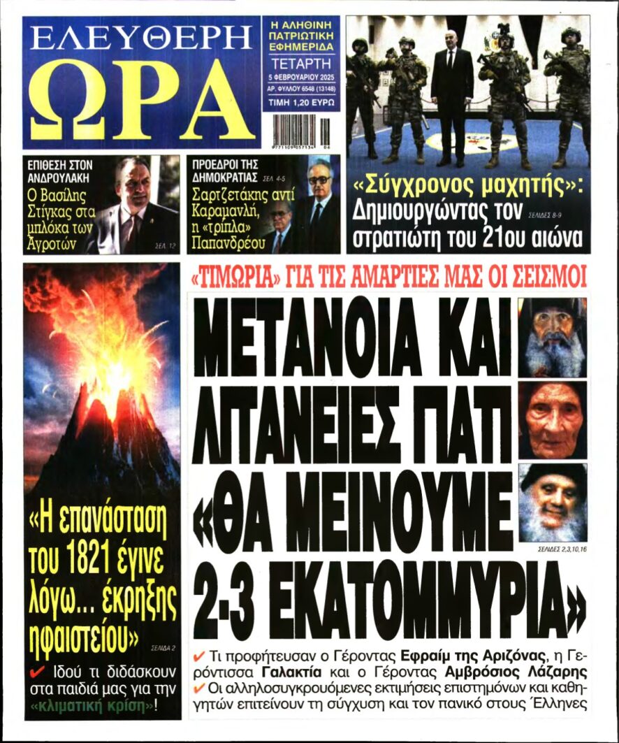 ΕΛΕΥΘΕΡΗ ΩΡΑ – 05/02/2025