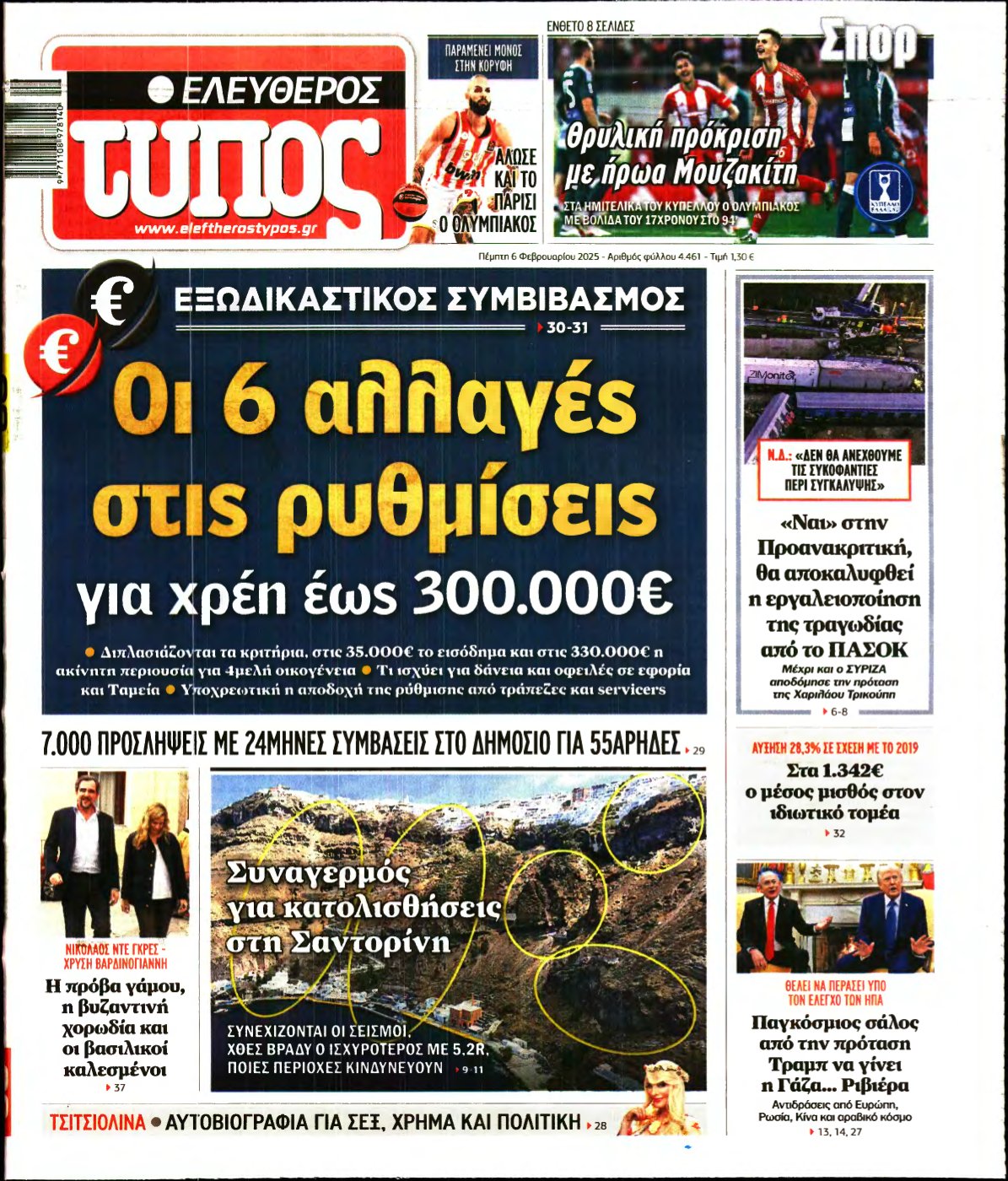 ΕΛΕΥΘΕΡΟΣ ΤΥΠΟΣ – 06/02/2025